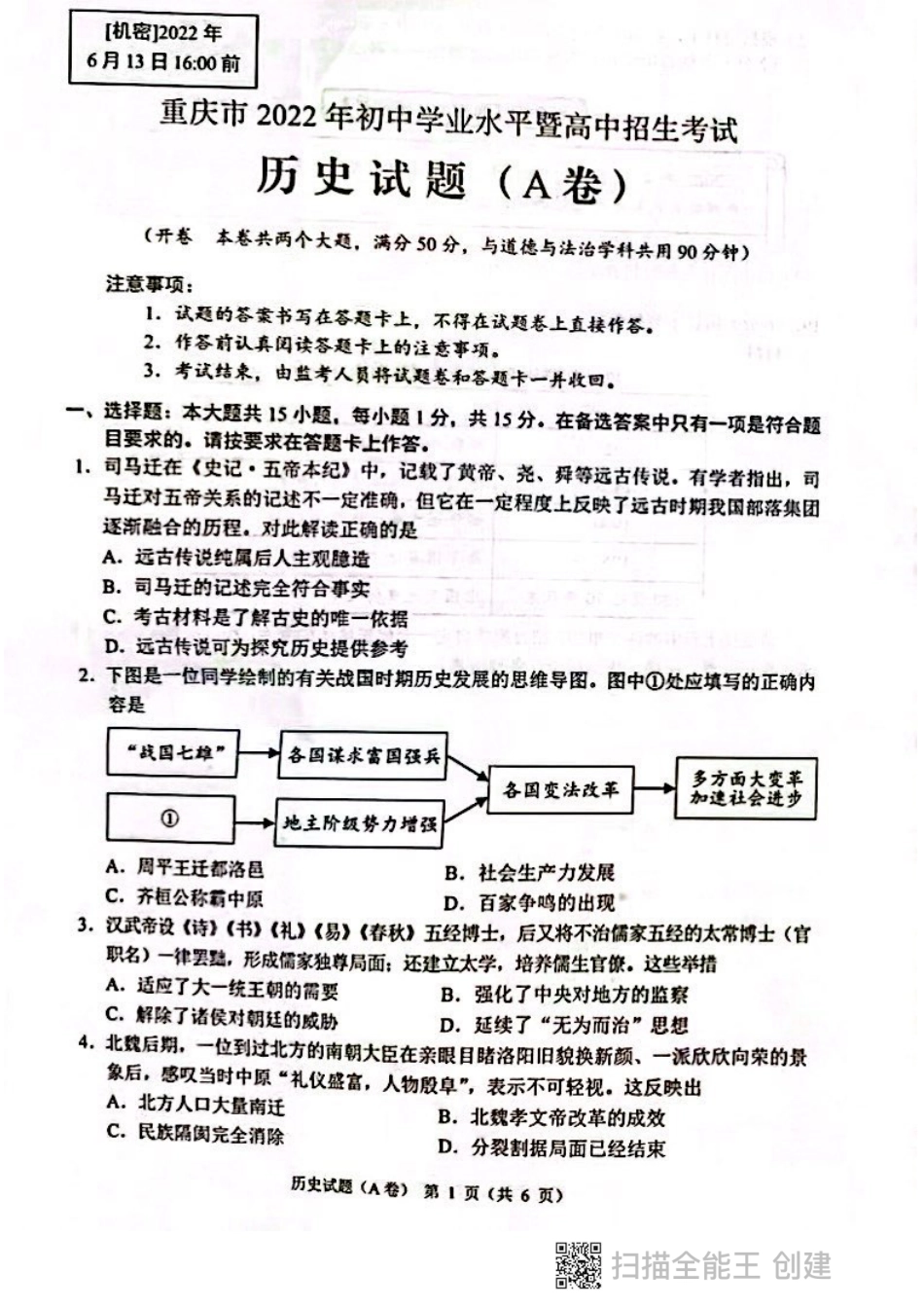 7上试卷历史2022年重庆市中考历史试题（A卷）.pdf_第1页