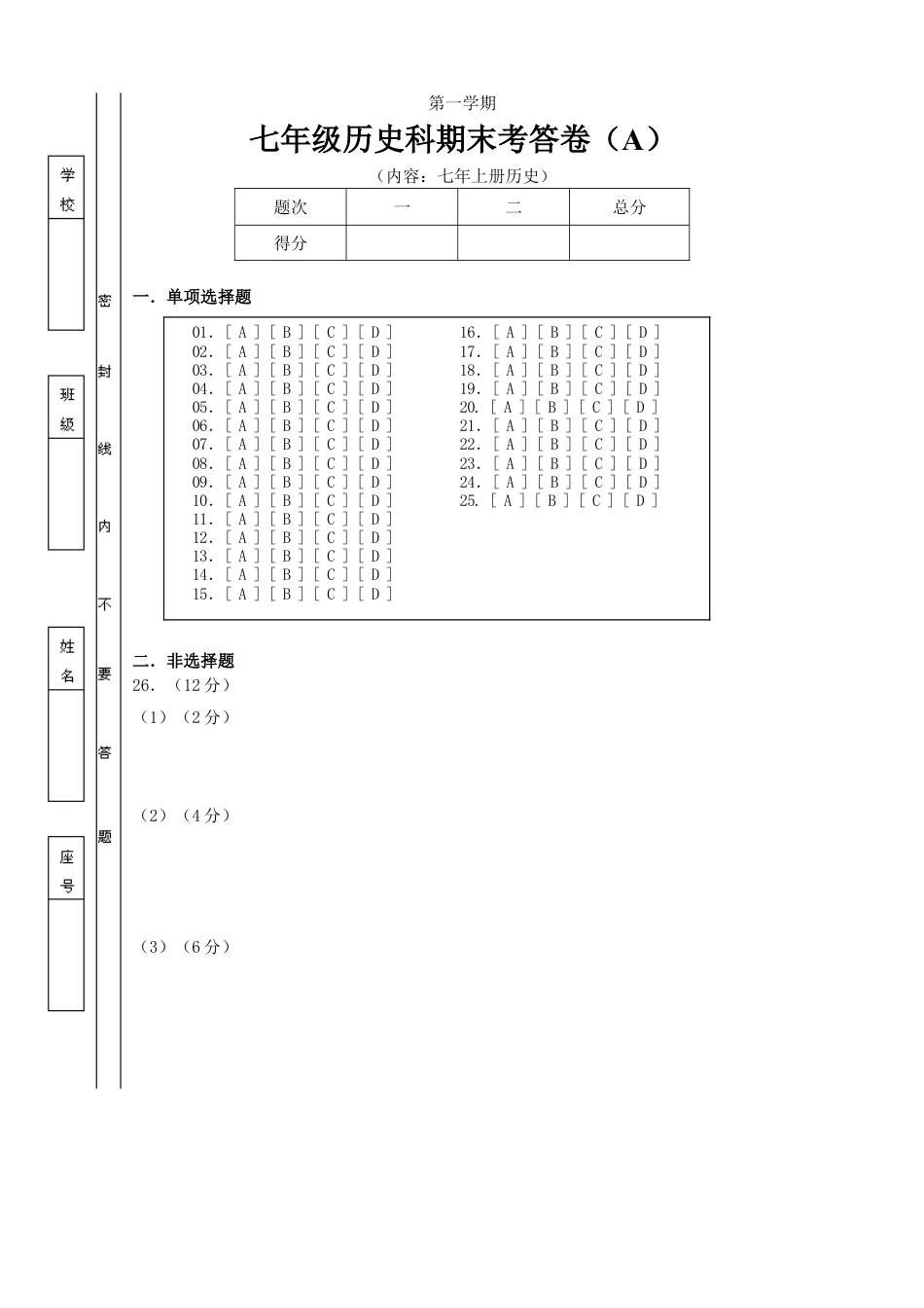 7上试卷历史七年上册历史期末答卷（A）答题卡.doc_第1页