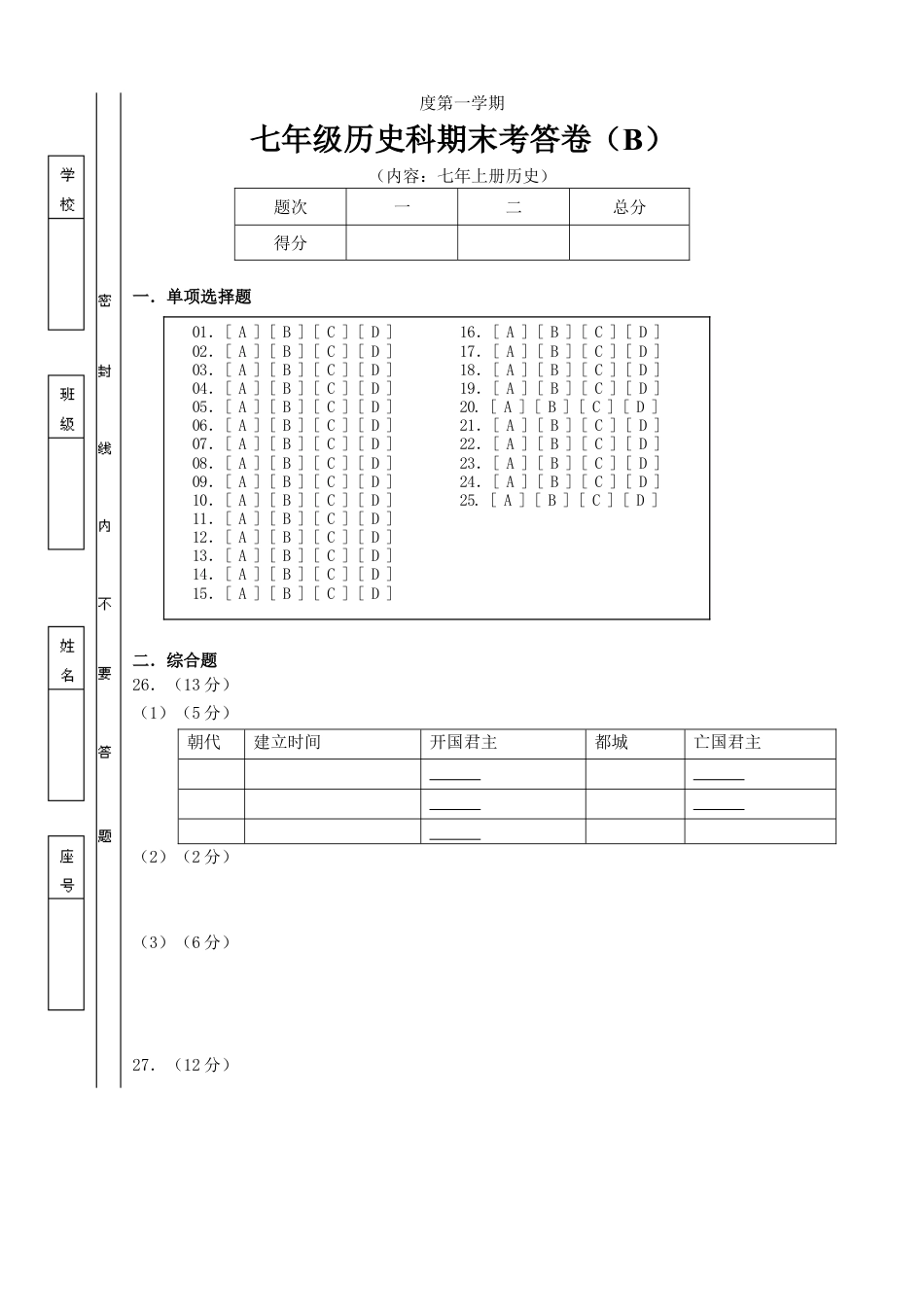 7上试卷历史七年上册历史期末答卷（B）答题卡.doc_第1页