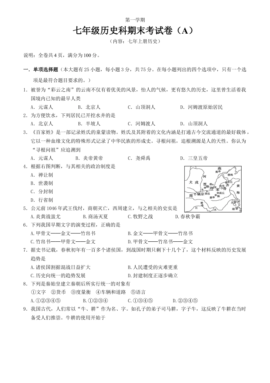 7上试卷历史七年上册历史期末试卷（A）.doc_第1页