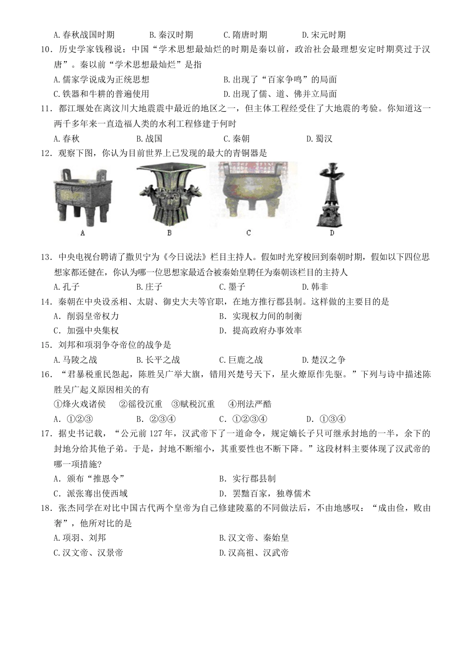 7上试卷历史七年上册历史期末试卷（A）.doc_第2页