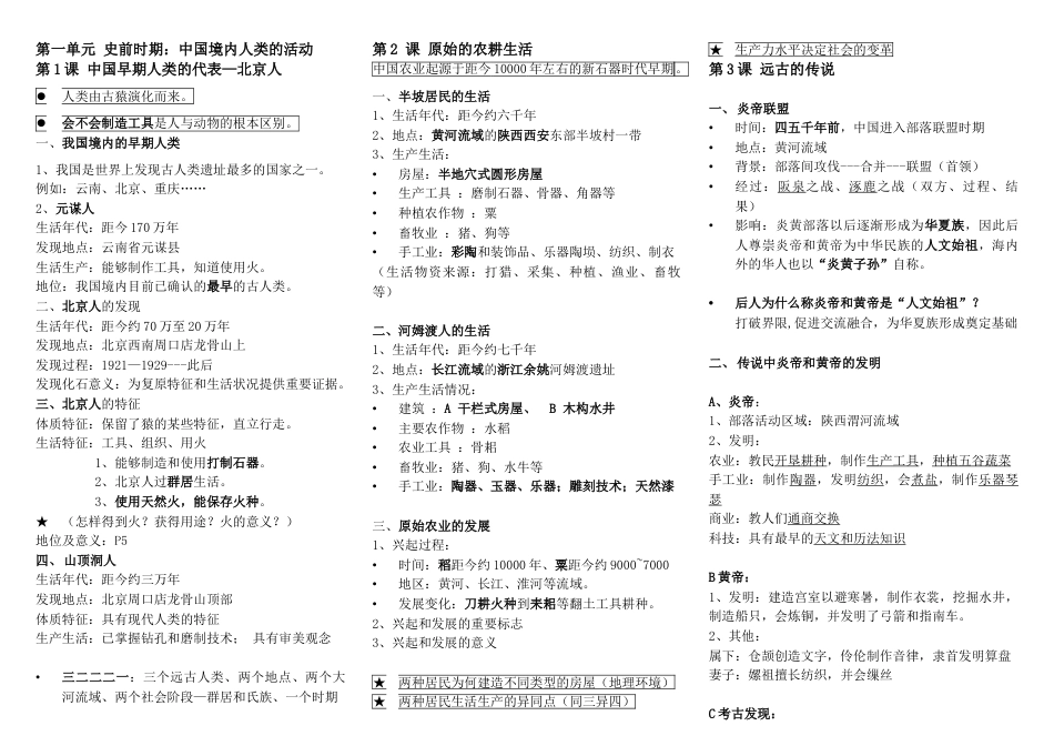 7上试卷历史七年级人教版历史上册知识点汇总期中考试.doc_第1页