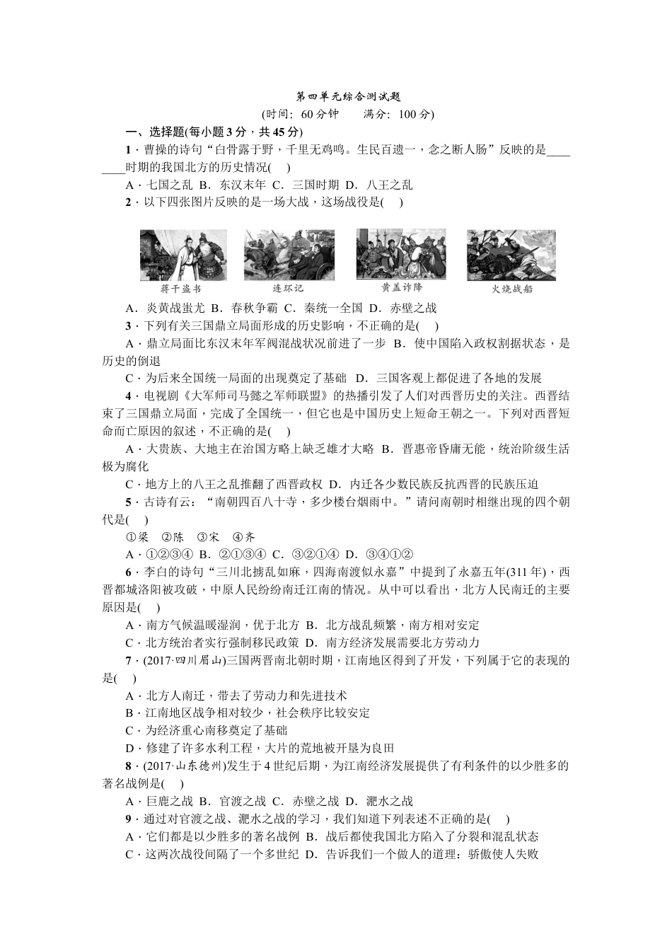 7上试卷历史七年级历史人教版历史上册-第4单元综合测试题（含答案）.doc_第1页