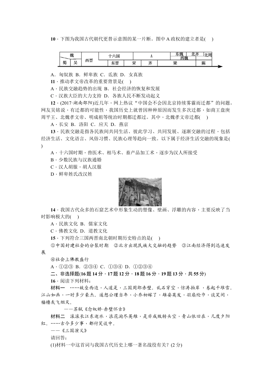 7上试卷历史七年级历史人教版历史上册-第4单元综合测试题（含答案）.doc_第2页