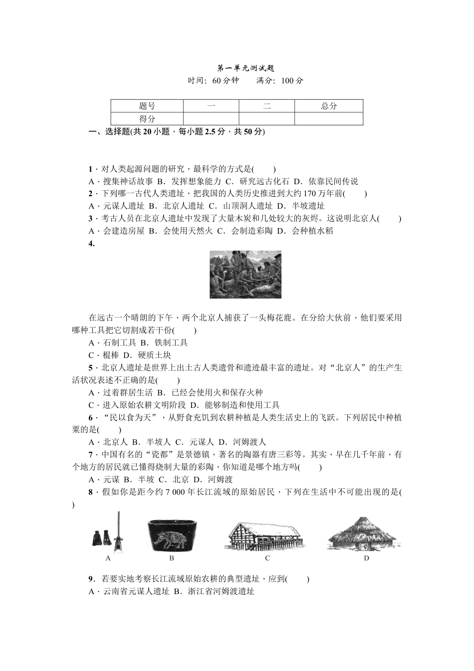 7上试卷历史七年级历史人教版历史第1单元测试题（含答案）.doc_第1页