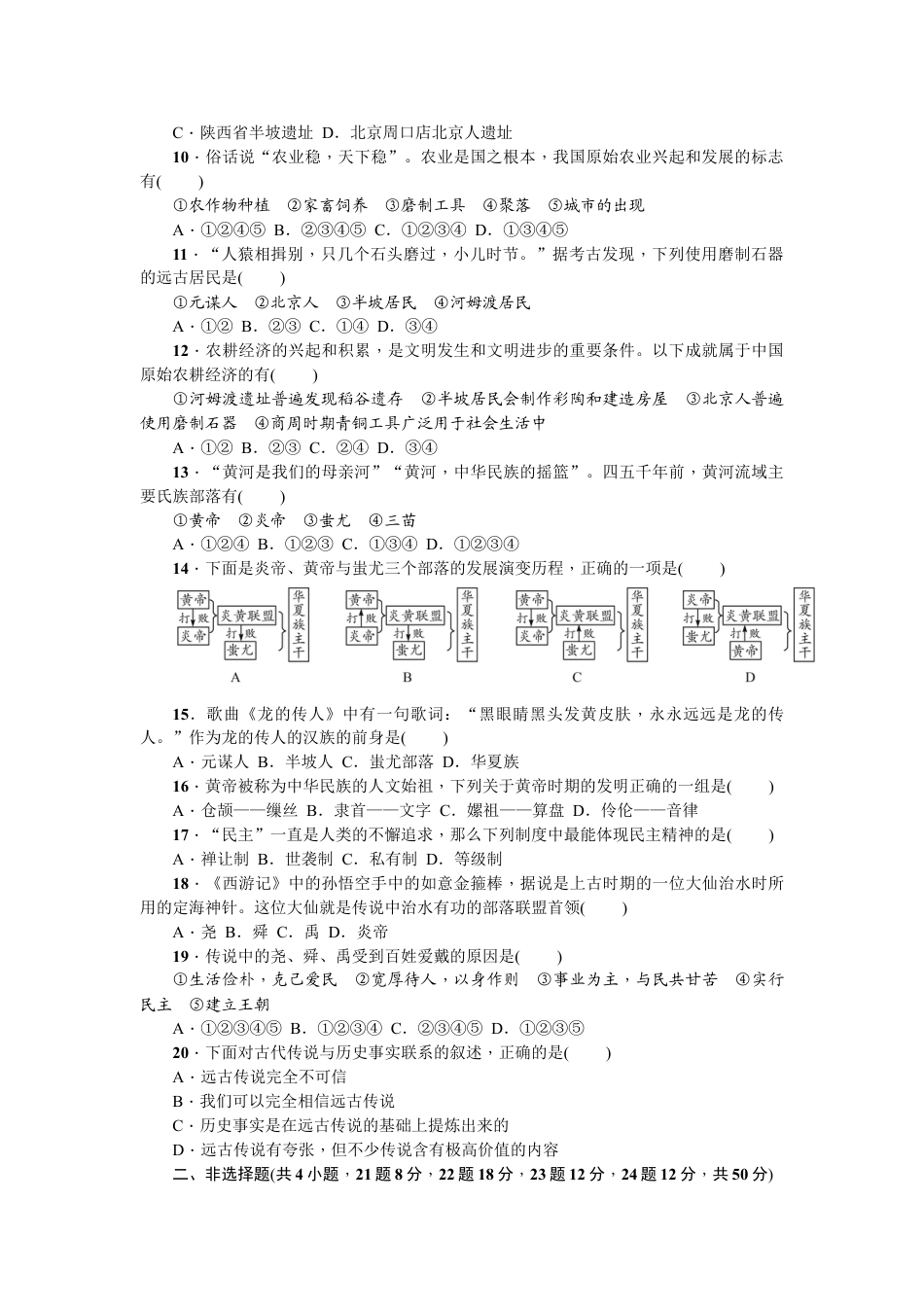 7上试卷历史七年级历史人教版历史第1单元测试题（含答案）.doc_第2页