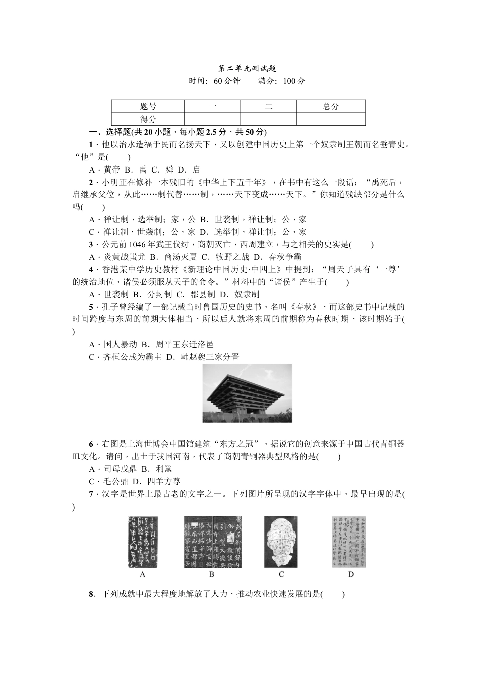 7上试卷历史七年级历史人教版历史第2单元测试题（含答案）.doc_第1页