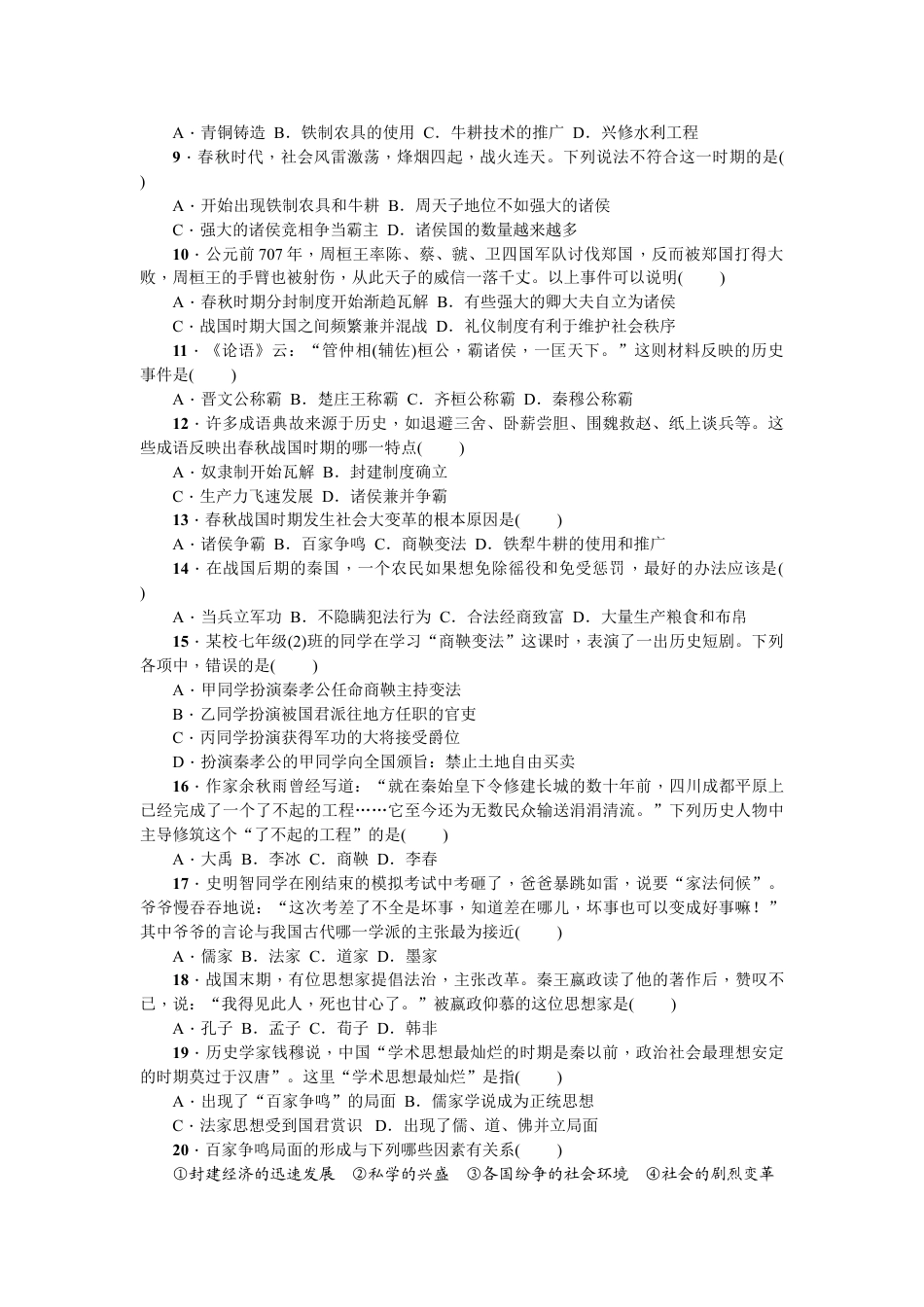 7上试卷历史七年级历史人教版历史第2单元测试题（含答案）.doc_第2页