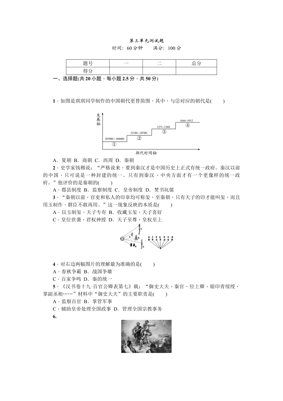 7上试卷历史七年级历史人教版历史第3单元测试题（含答案）.doc_第1页