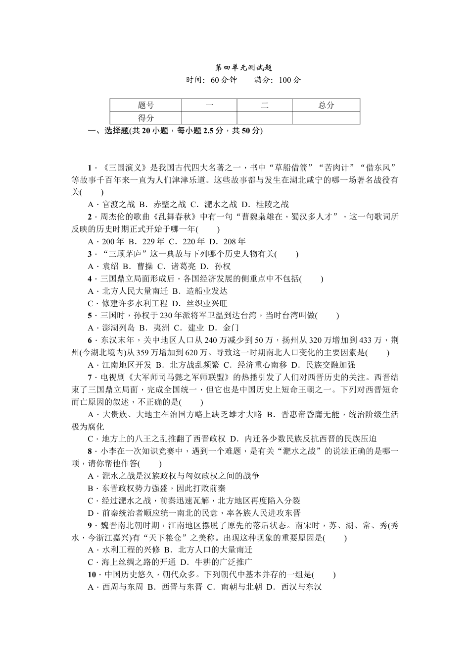 7上试卷历史七年级历史人教版历史第4单元测试题（含答案）.doc_第1页