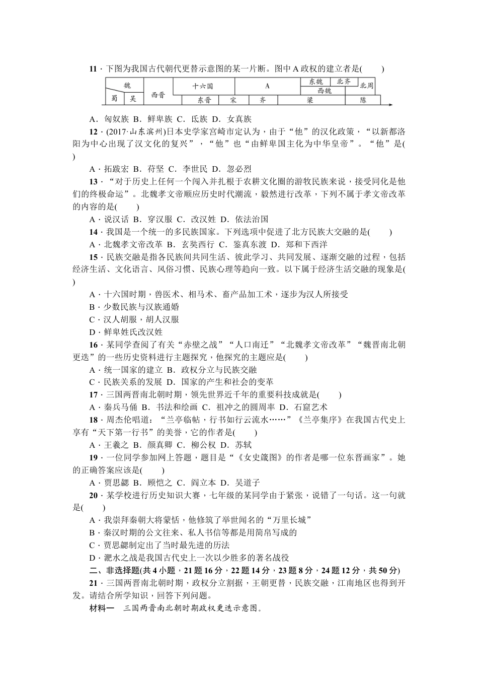 7上试卷历史七年级历史人教版历史第4单元测试题（含答案）.doc_第2页