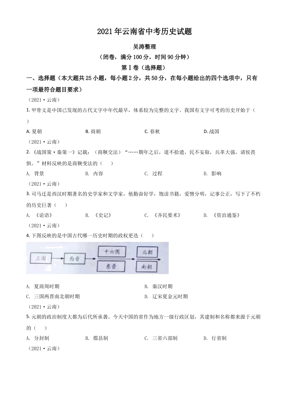 7上试卷历史云南省2021年中考历史试题（原卷版）.doc_第1页