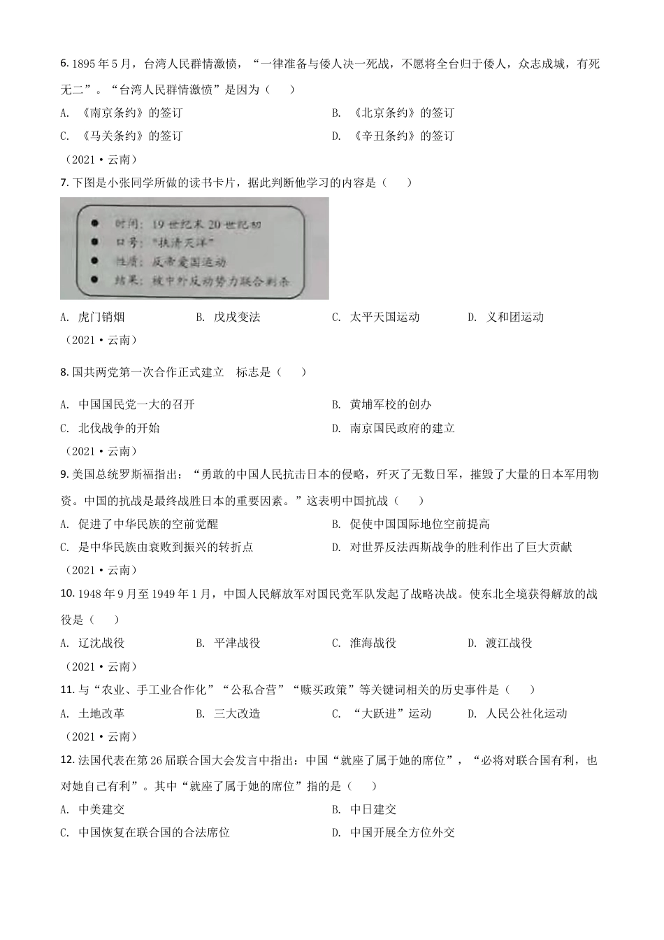 7上试卷历史云南省2021年中考历史试题（原卷版）.doc_第2页