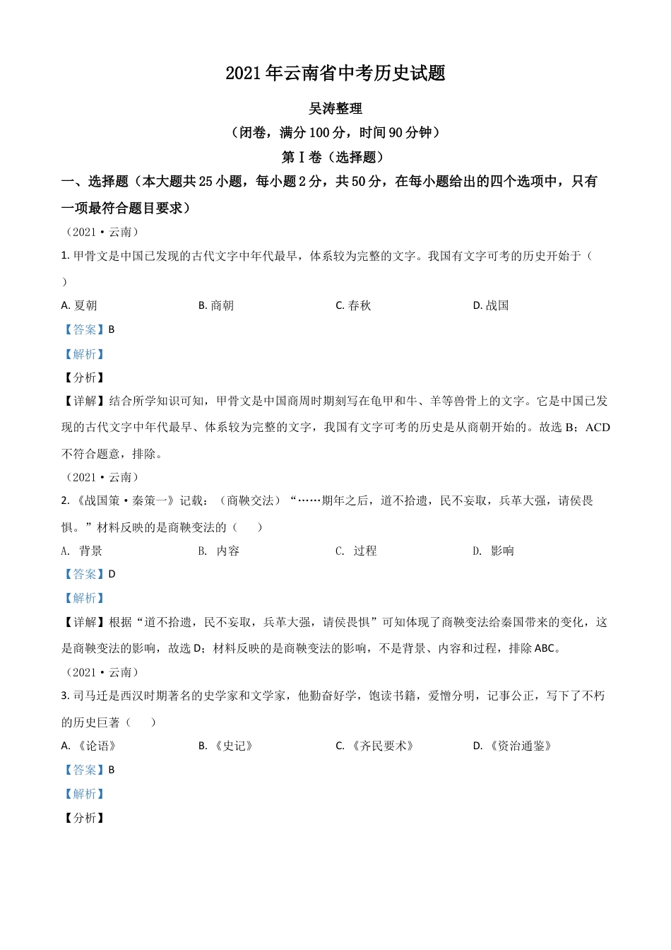 7上试卷历史云南省2021年中考历史试题（解析版）.doc_第1页