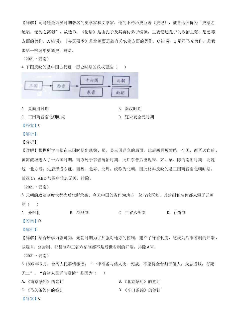 7上试卷历史云南省2021年中考历史试题（解析版）.doc_第2页