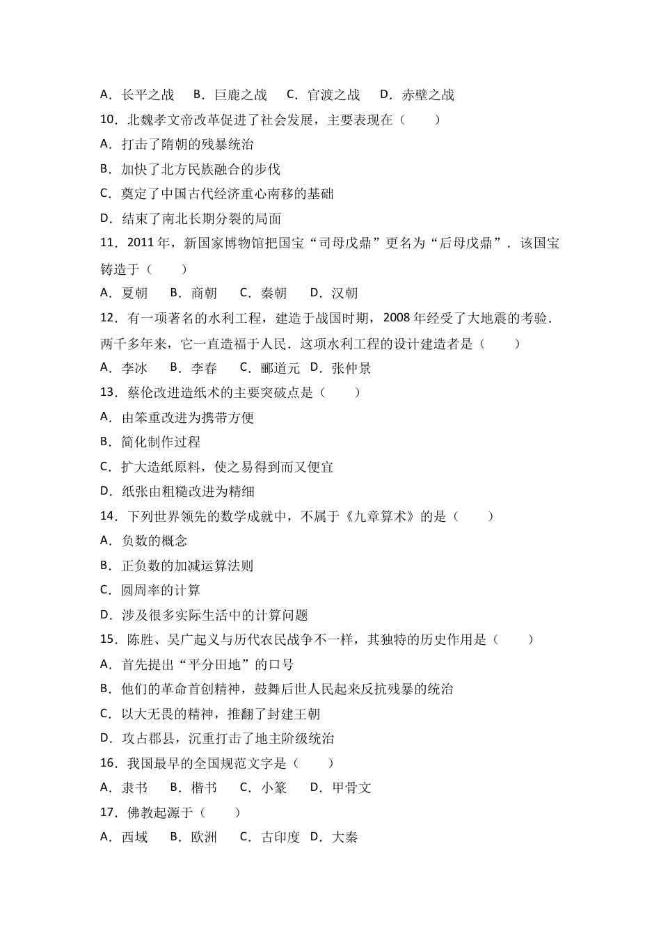 7上试卷历史云南省昆明市黄冈实验学校七年级（上）期末历史试卷（解析版）.doc_第2页