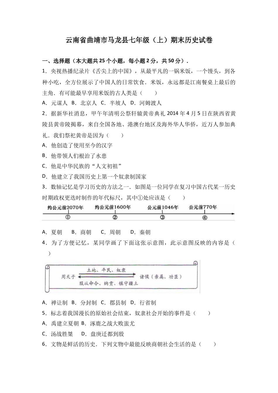 7上试卷历史云南省曲靖市马龙县七年级（上）期末历史试卷（解析版）.doc_第1页