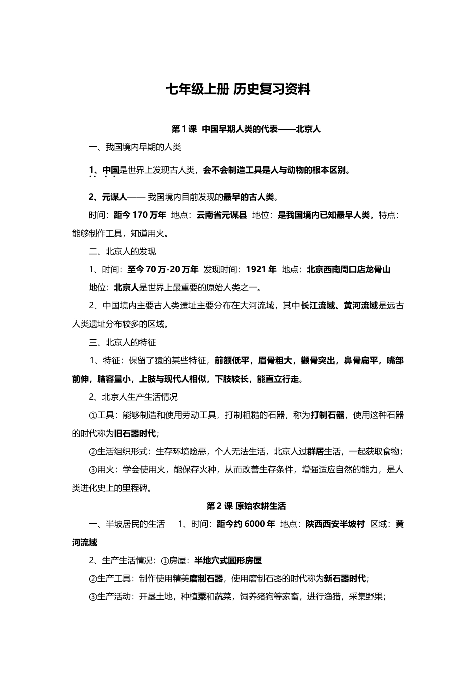 7上试卷历史人教版七年级历史上册期末复习知识点汇总.doc_第1页