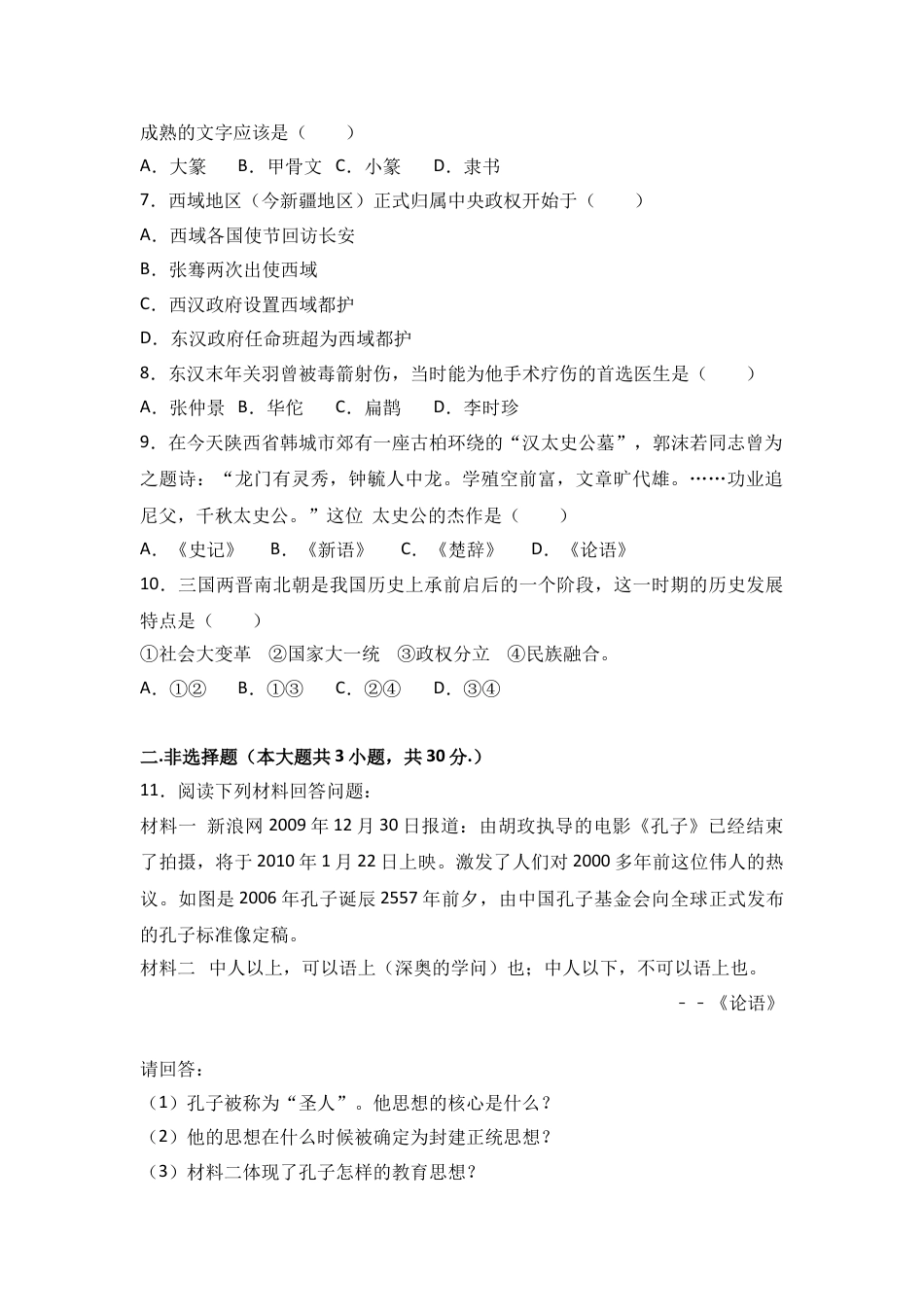 7上试卷历史内蒙古乌兰察布市北京八中分校七年级（上）期末历史试卷（解析版）.doc_第2页