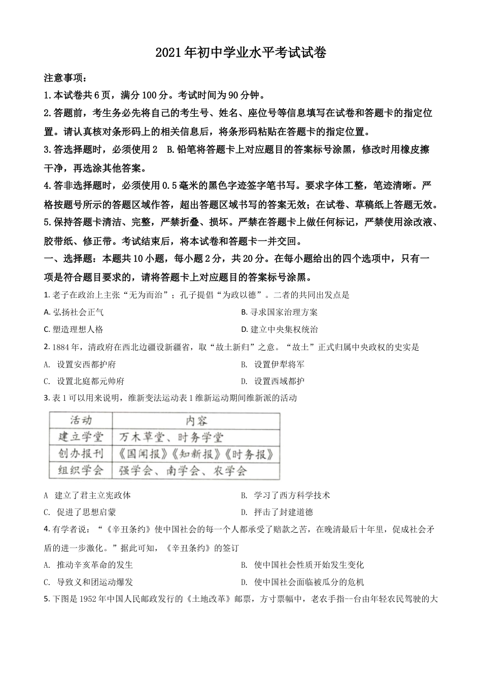 7上试卷历史内蒙古包头市、巴彦淖尔市2021年中考历史试题（原卷版）(1).doc_第1页