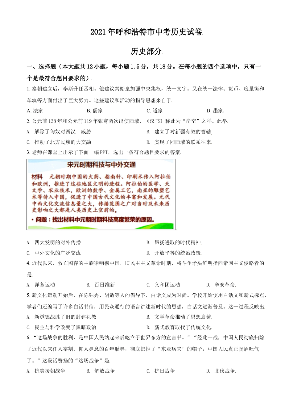 7上试卷历史内蒙古呼和浩特市2021年中考历史试题（原卷版）.doc_第1页