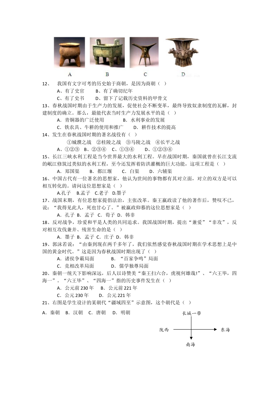 7上试卷历史内蒙古巴彦淖尔市临河区回校新人教版七年级历史上学期期中试卷.doc_第2页