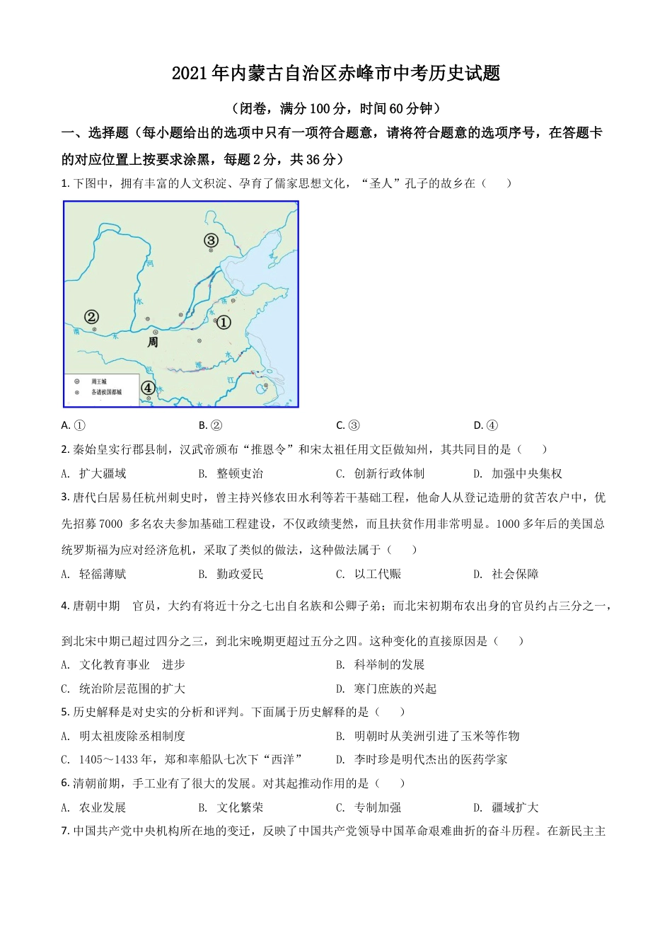 7上试卷历史内蒙古自治区赤峰市2021年中考历史试题（原卷版）.doc_第1页