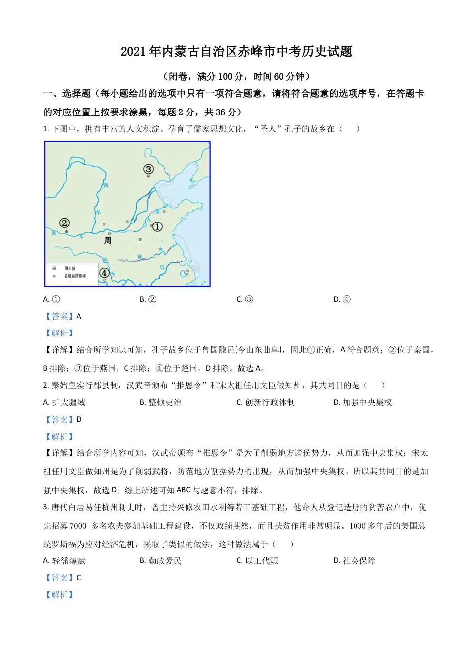 7上试卷历史内蒙古自治区赤峰市2021年中考历史试题（解析版）.doc_第1页