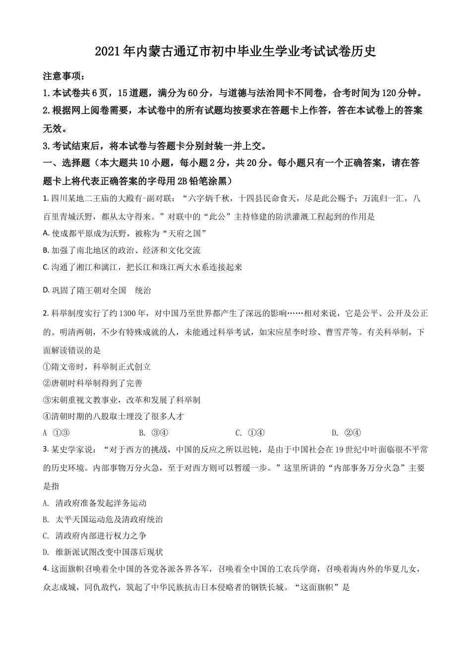 7上试卷历史内蒙古通辽市2021年中考历史试题（原卷版）.doc_第1页