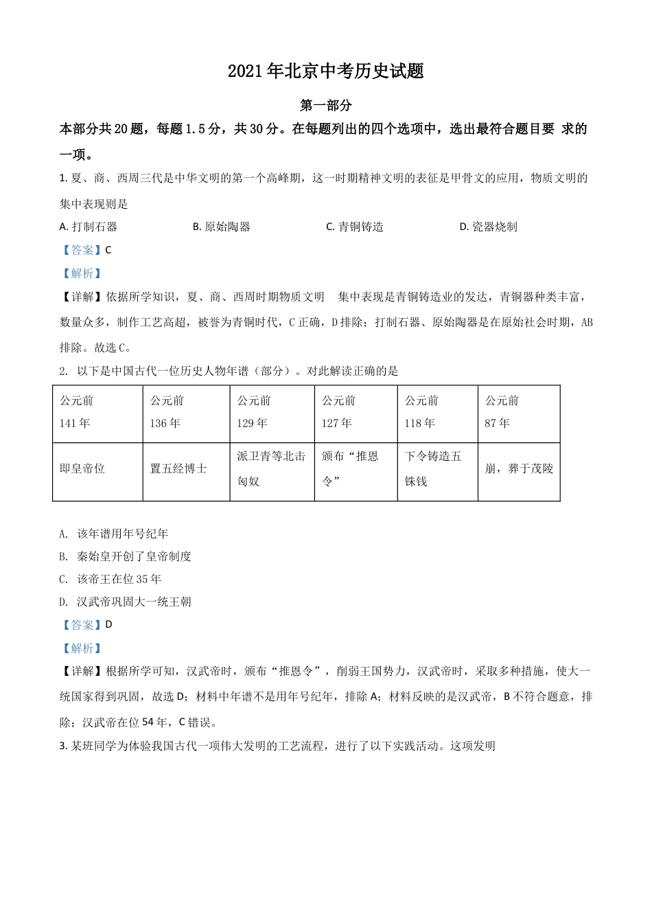 7上试卷历史北京市2021年中考历史试题（解析版）.doc_第1页