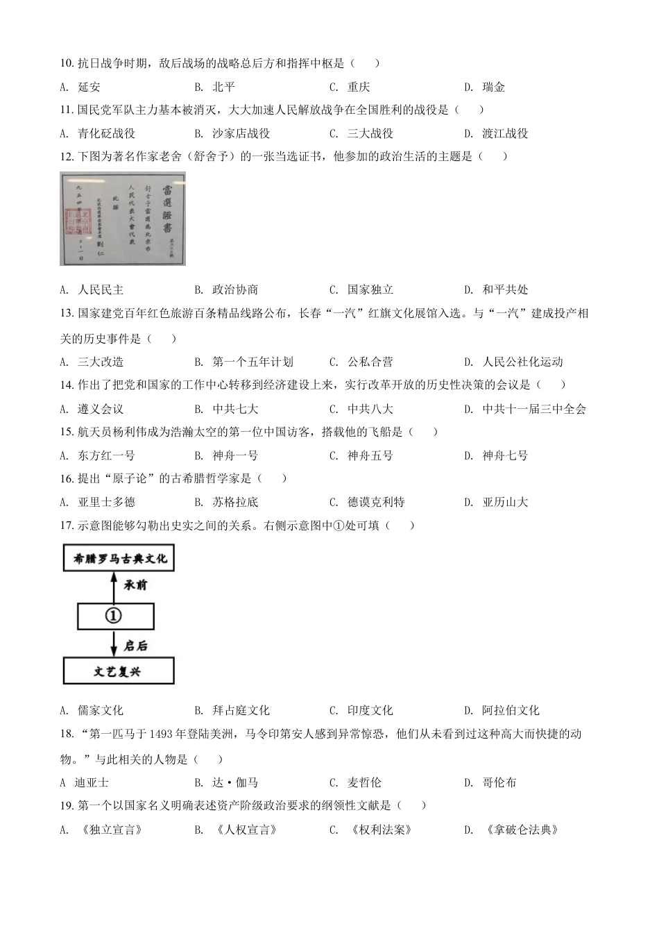 7上试卷历史吉林省长春市2021年中考历史试题（原卷版）.doc_第2页