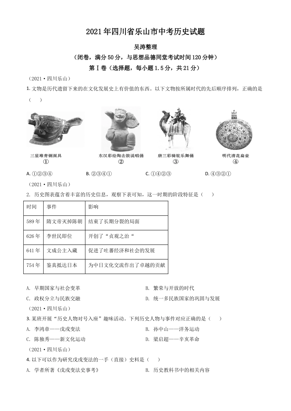 7上试卷历史四川省乐山市2021年中考历史试题（原卷版）.doc_第1页