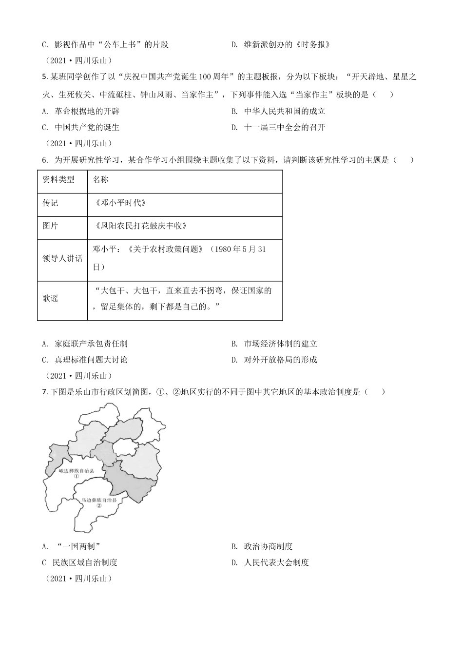 7上试卷历史四川省乐山市2021年中考历史试题（原卷版）.doc_第2页