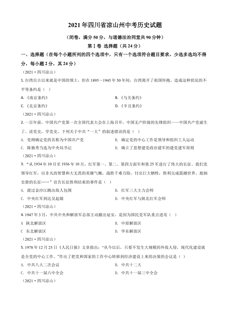 7上试卷历史四川省凉山州2021年中考历史试题（原卷版）.doc_第1页