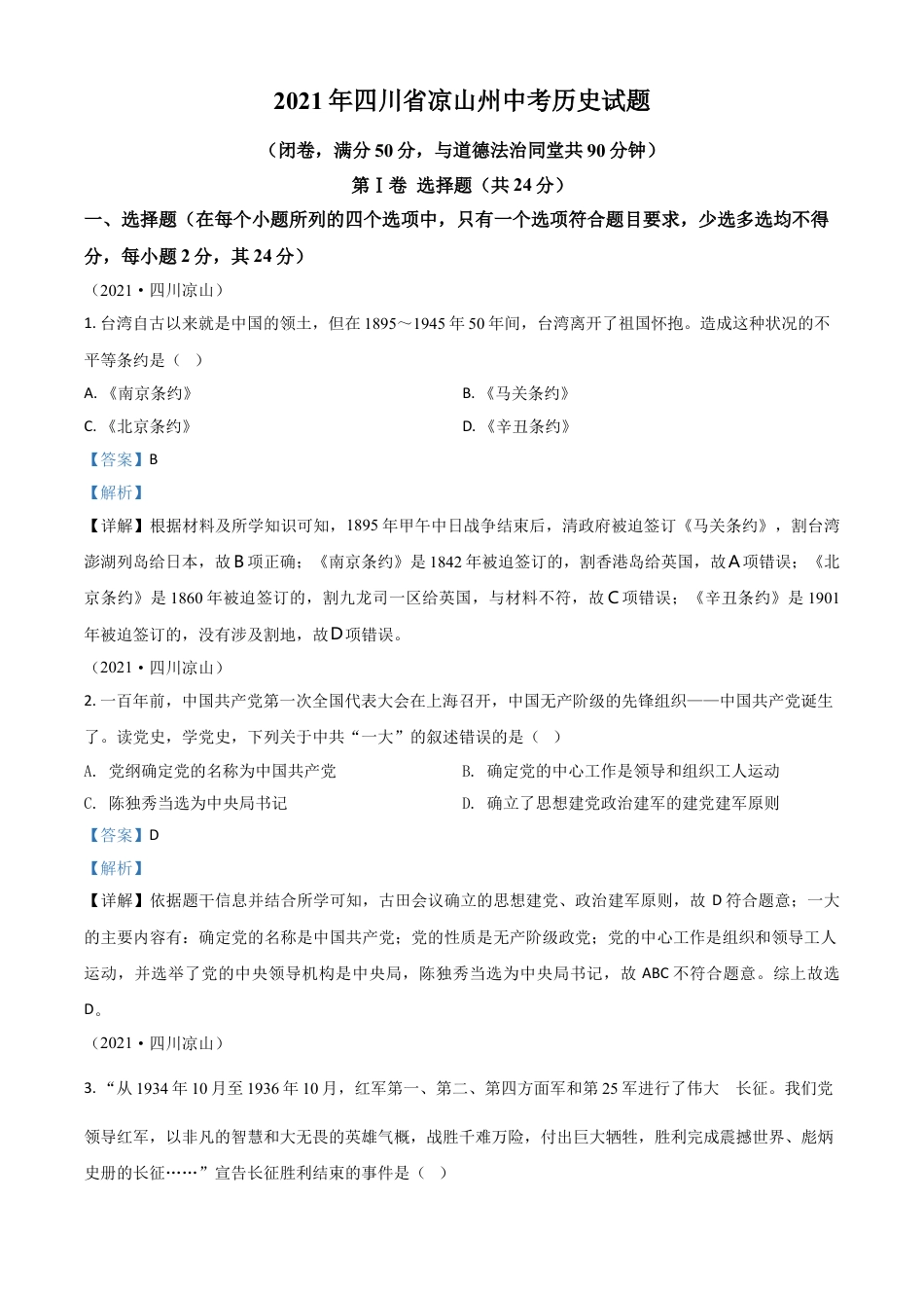 7上试卷历史四川省凉山州2021年中考历史试题（解析版）.doc_第1页