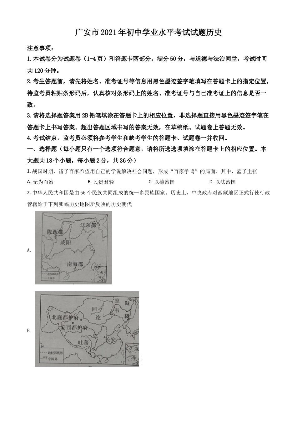 7上试卷历史四川省广安市2021年中考历史试题（原卷版）.doc_第1页