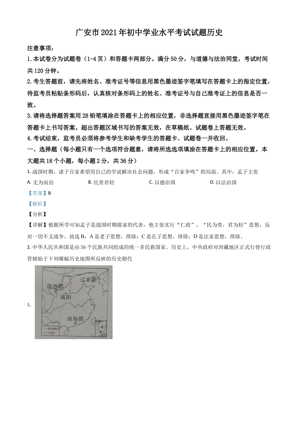 7上试卷历史四川省广安市2021年中考历史试题（解析版）.doc_第1页