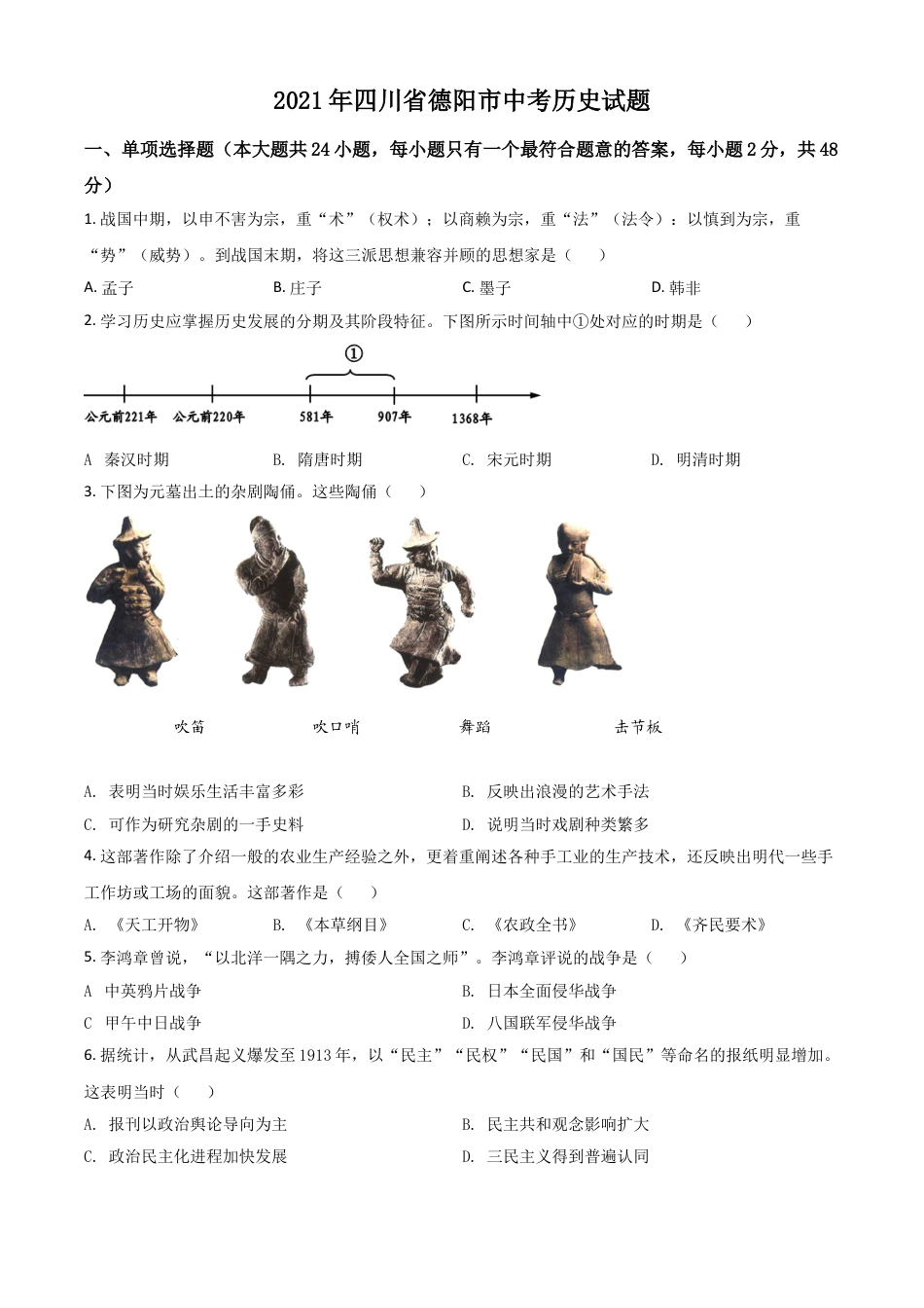 7上试卷历史四川省德阳市2021年中考历史试题（原卷版）.doc_第1页