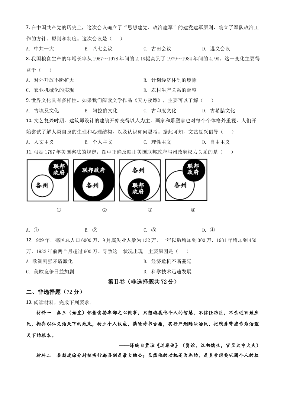 7上试卷历史四川省德阳市2021年中考历史试题（原卷版）.doc_第2页