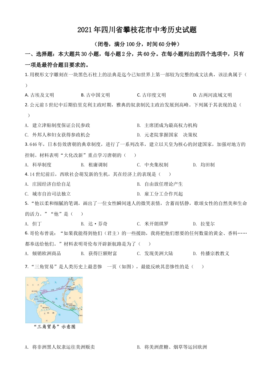 7上试卷历史四川省攀枝花市2021年中考历史试题（原卷版）.doc_第1页