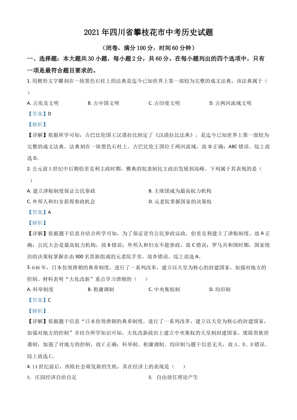 7上试卷历史四川省攀枝花市2021年中考历史试题（解析版）.doc_第1页