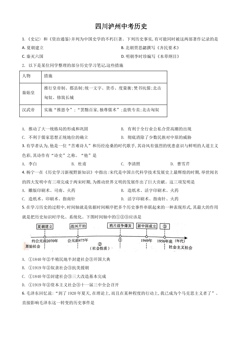 7上试卷历史四川省泸州市2021年中考历史试题（原卷版）.doc_第1页