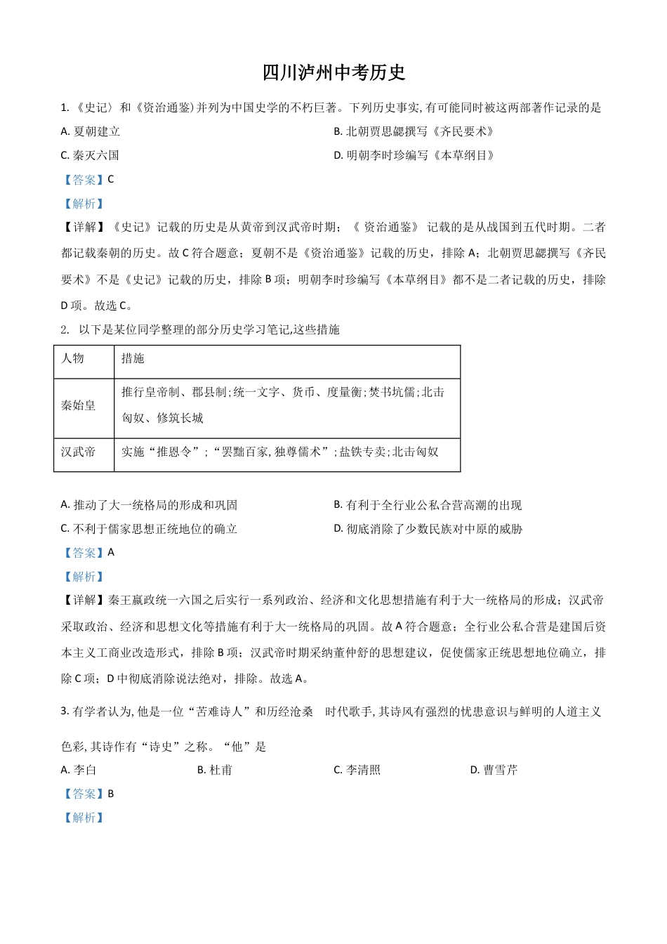 7上试卷历史四川省泸州市2021年中考历史试题（解析版）.doc_第1页