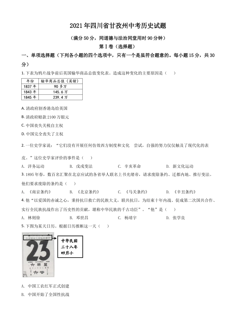 7上试卷历史四川省甘孜州2021年中考历史试题（原卷版）.doc_第1页