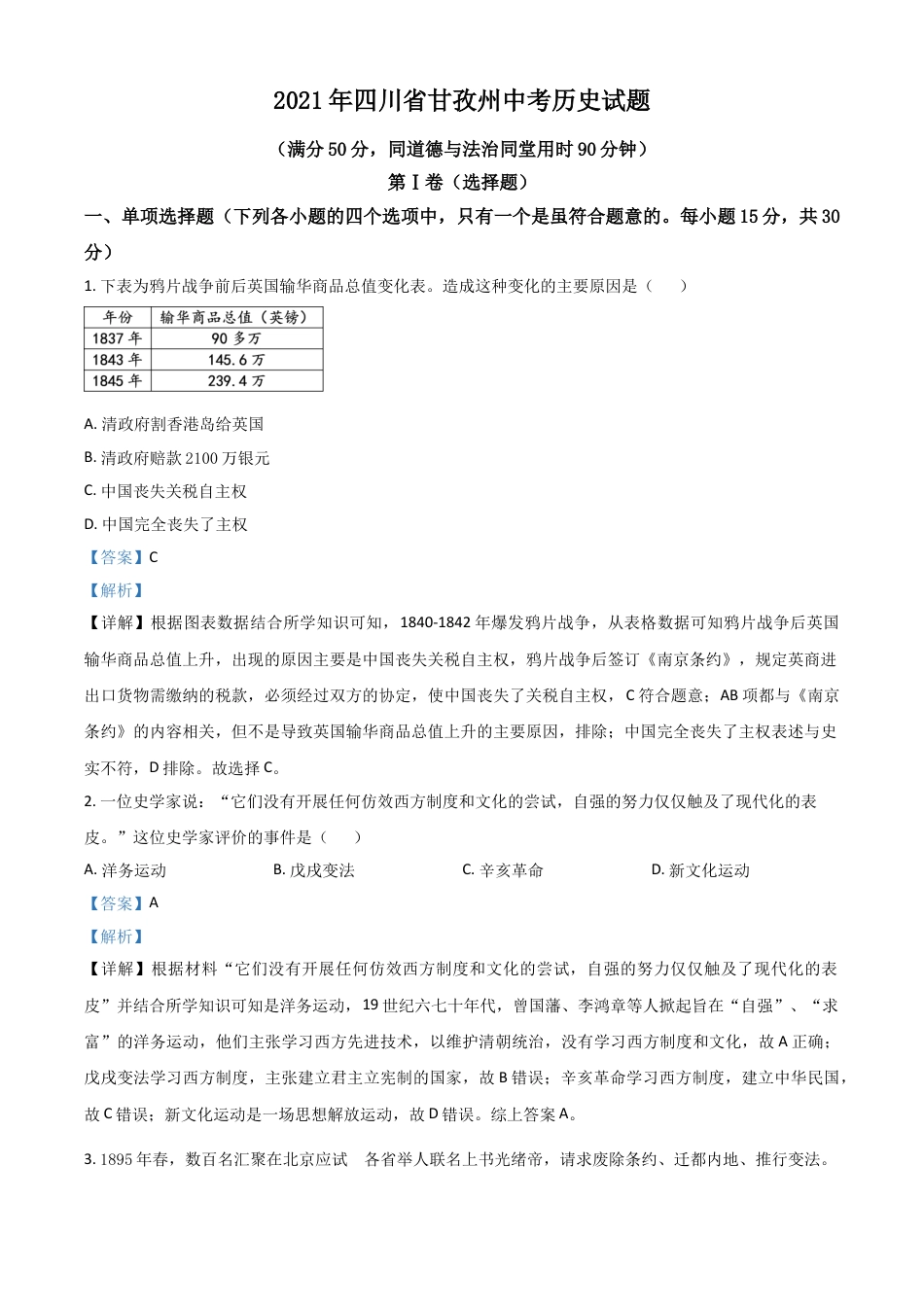 7上试卷历史四川省甘孜州2021年中考历史试题（解析版）.doc_第1页