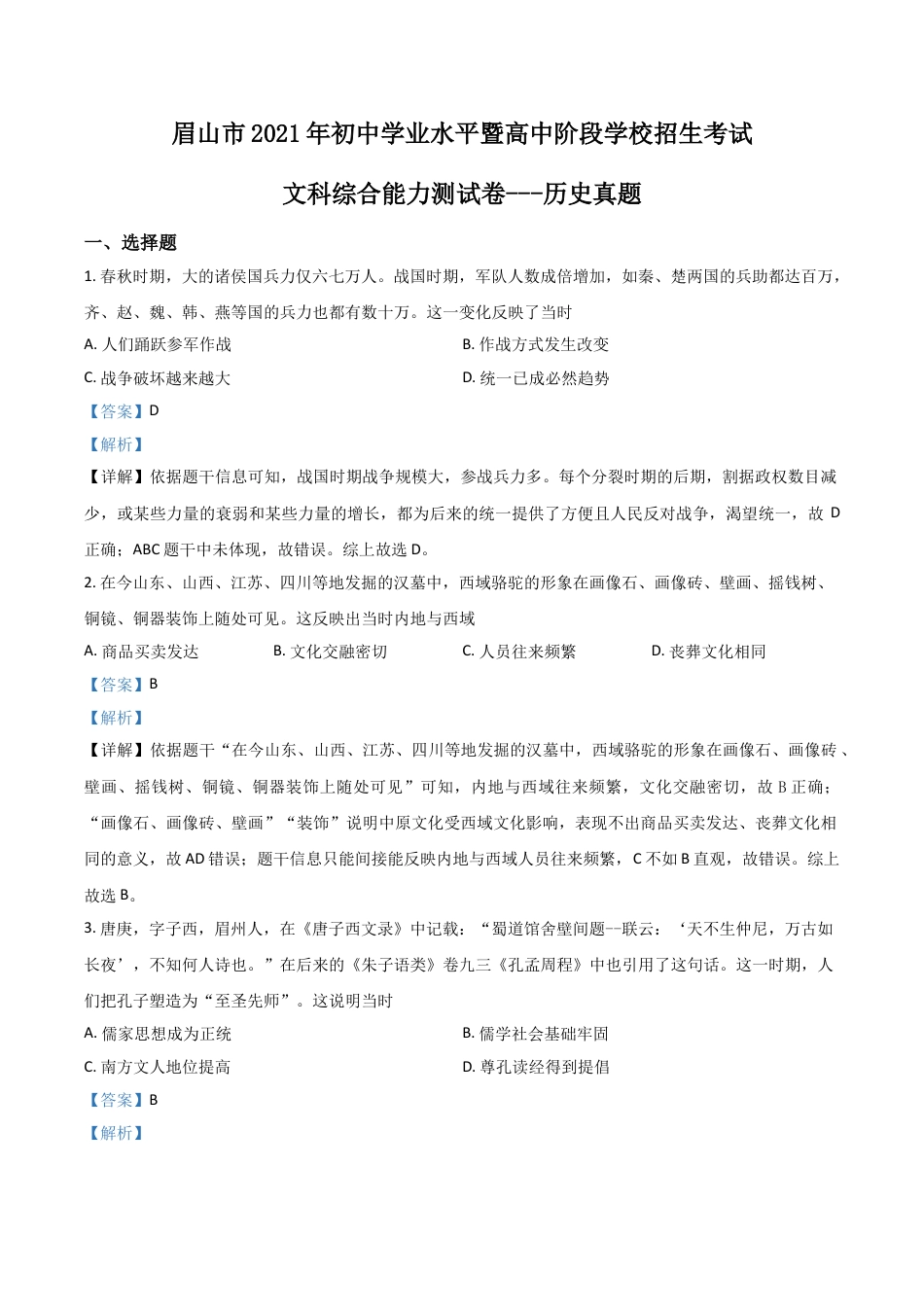 7上试卷历史四川省眉山市2021年中考历史试题（解析版）.doc_第1页