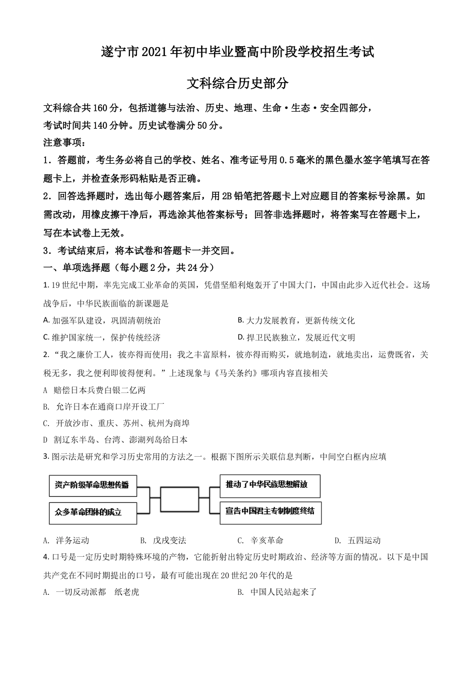 7上试卷历史四川省遂宁市2021年中考历史试题（原卷版）.doc_第1页