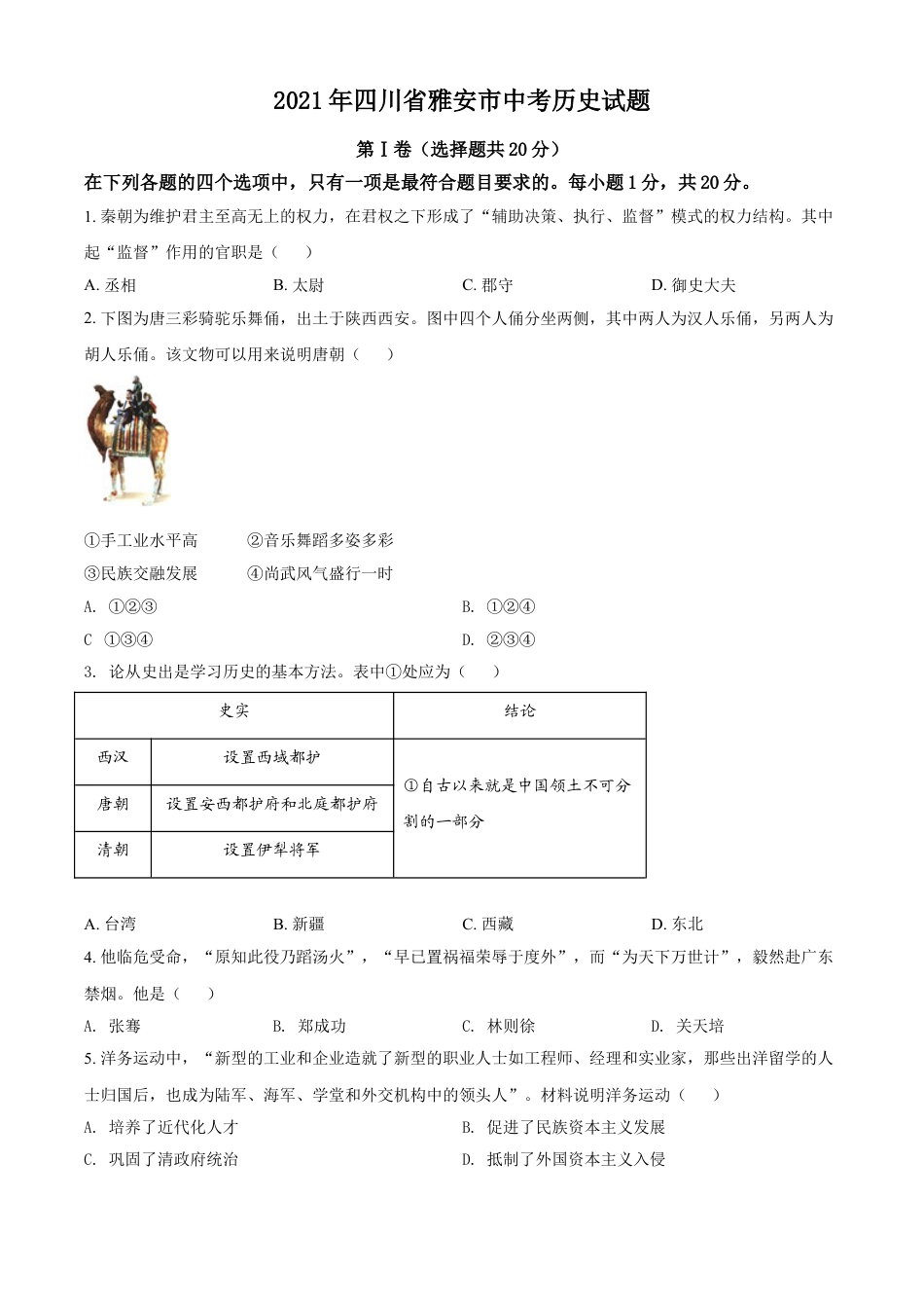 7上试卷历史四川省雅安市2021年中考历史试题（原卷版）.doc_第1页