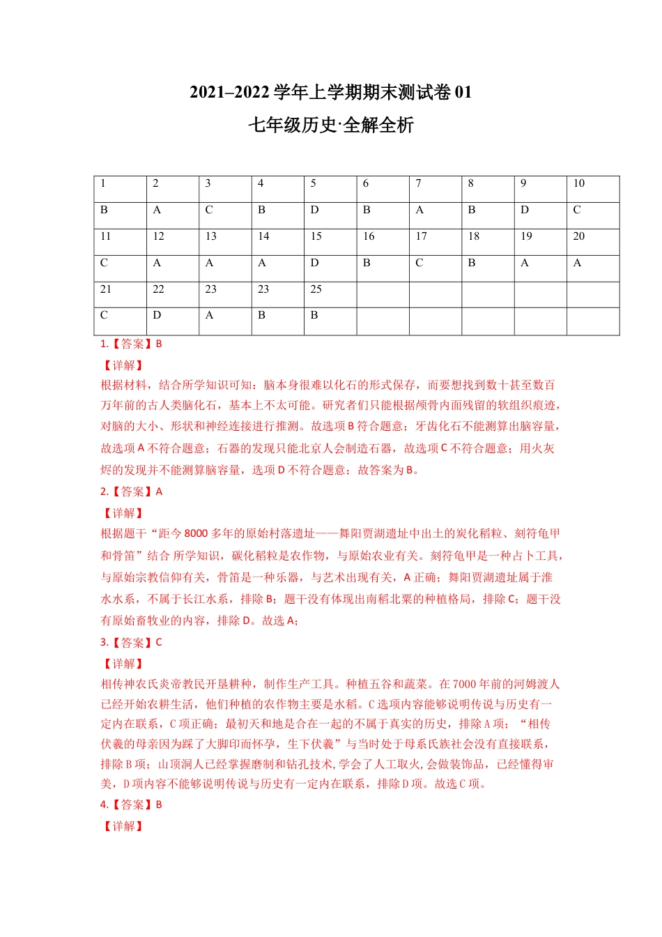 7上试卷历史学易金卷：2021-2022学年七年级历史上学期期末测试卷01（全国通用）（全解全析）.doc_第1页