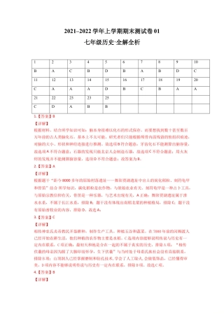 7上试卷历史学易金卷：2021-2022学年七年级历史上学期期末测试卷01（全国通用）（全解全析）.doc